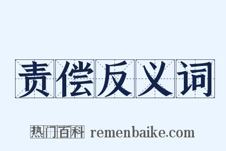 责偿反义词是什么意思的图片